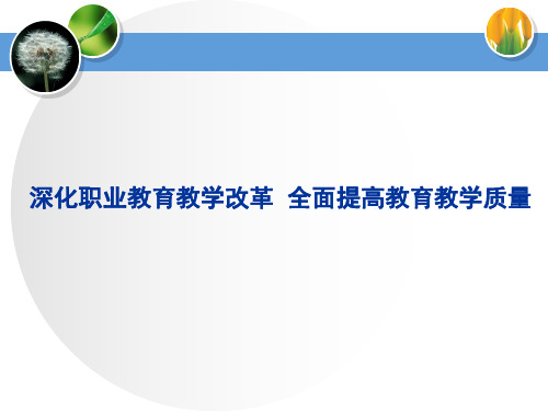 深化职业教育教学改革,全面提高教育教学质量