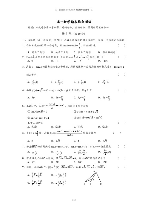 人教A版必修四高一数学期末综合测试.doc