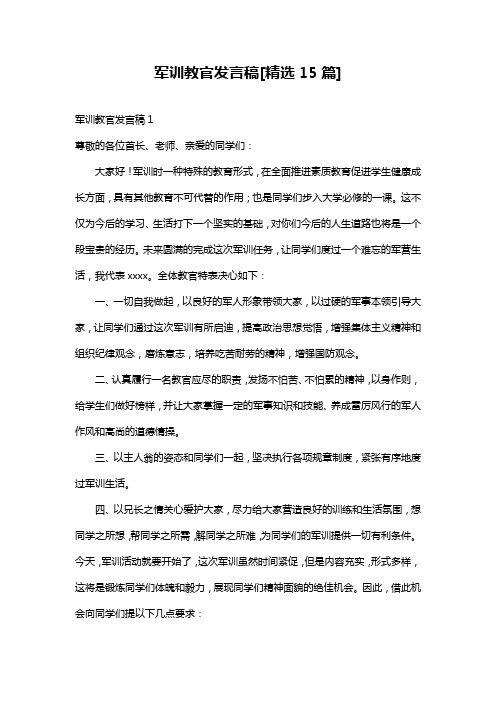 军训教官发言稿[精选15篇]