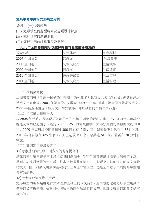 2012年近几年高考英语完形填空分析 (2)