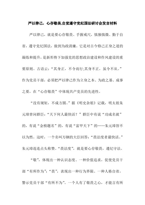 严以律己,心存敬畏,自觉遵守党纪国法研讨会发言材料