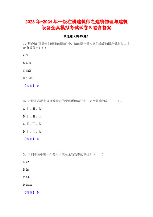 2023年-2024年一级注册建筑师之建筑物理与建筑设备全真模拟考试试卷B卷含答案