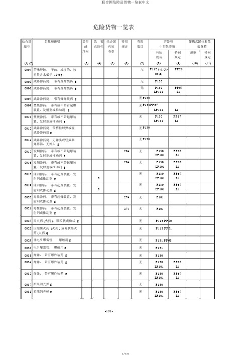 联合国危险品货物一览表中文