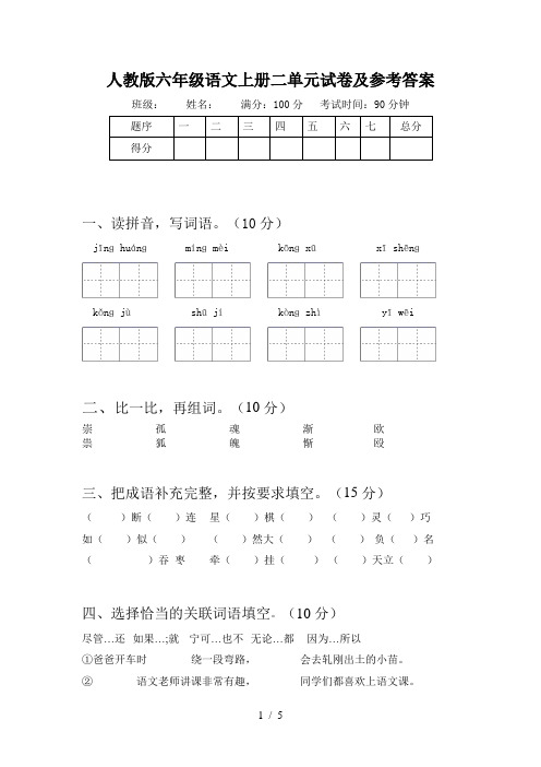 人教版六年级语文上册二单元试卷及参考答案