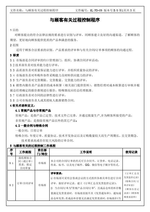 与顾客有关过程控制程序-IATF16949程序