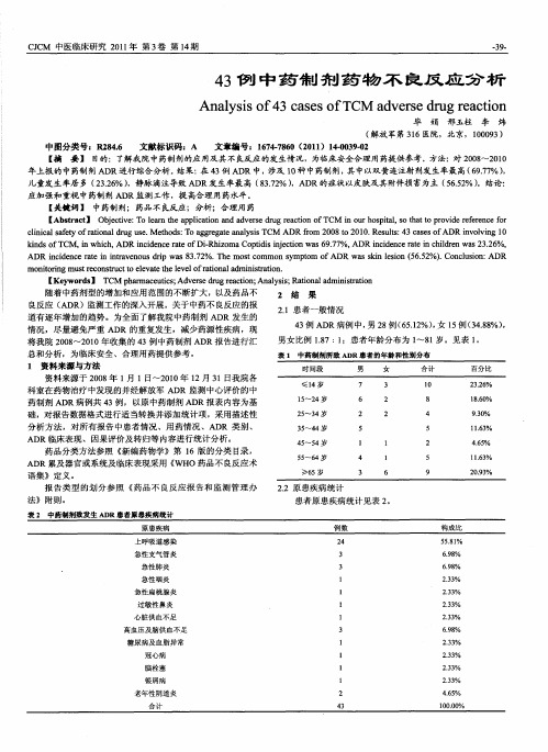 43例中药制剂药物不良反应分析