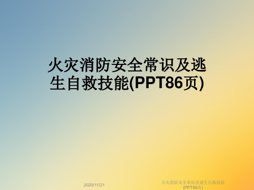 火灾消防安全常识及逃生自救技能(PPT86页)