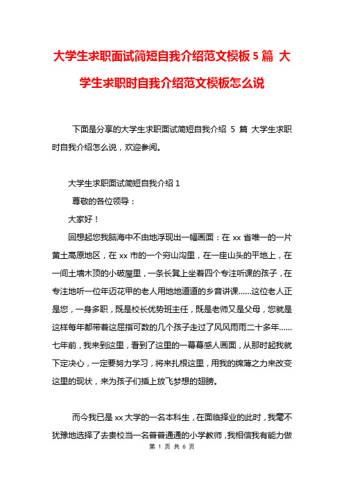 大学生求职面试简短自我介绍范文模板5篇 大学生求职时自我介绍范文模板怎么说