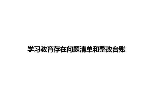 学习教育存在问题清单和整改台账