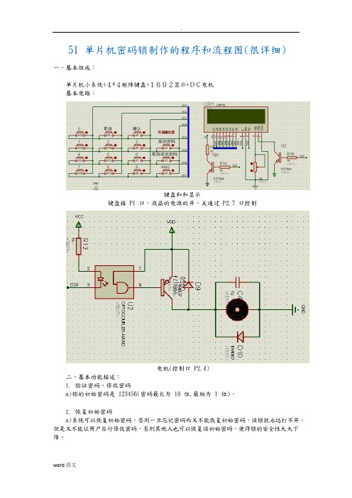 51单片机密码锁制作的程序和流程图(可编辑修改word版)