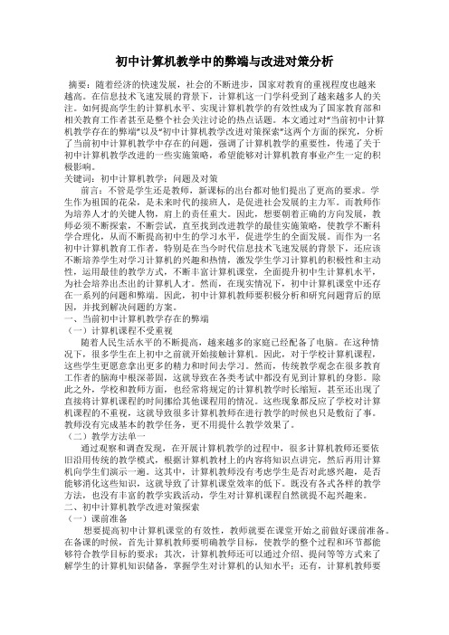 初中计算机教学中的弊端与改进对策分析