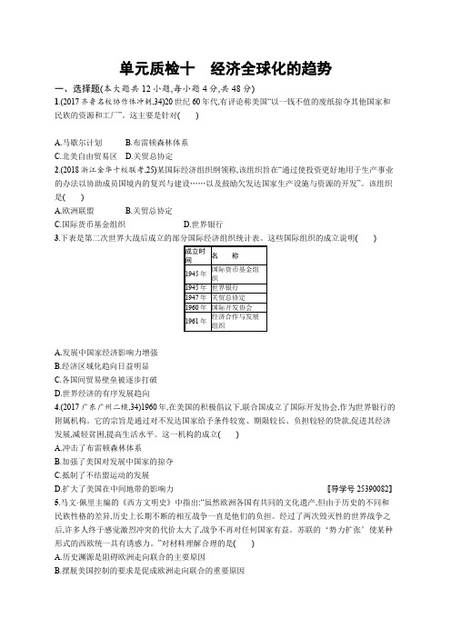 2019高三历史(岳麓版)一轮单元质检：十 经济全球化的趋势 Word版含解析