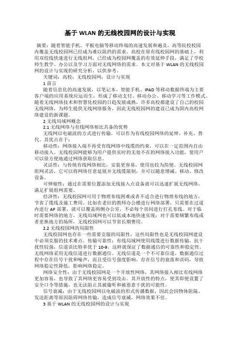 基于WLAN的无线校园网的设计与实现