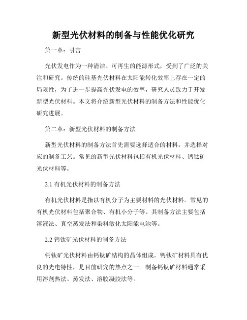 新型光伏材料的制备与性能优化研究