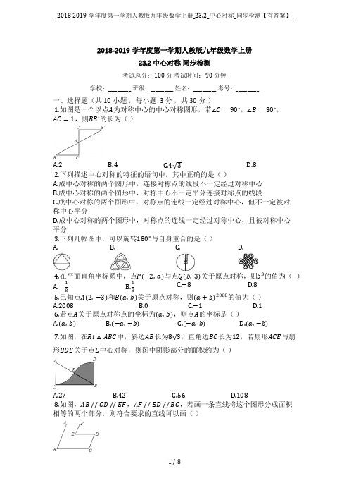 2018-2019学年度第一学期人教版九年级数学上册_23.2_中心对称_同步检测【有答案】