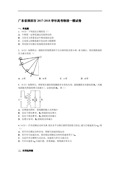 广东省深圳市2017-2018学年高考物理一模试卷 Word版含解析