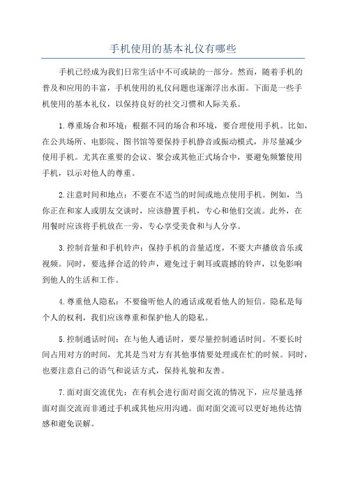 手机使用的基本礼仪有哪些