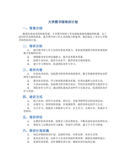 大学图书馆培训计划