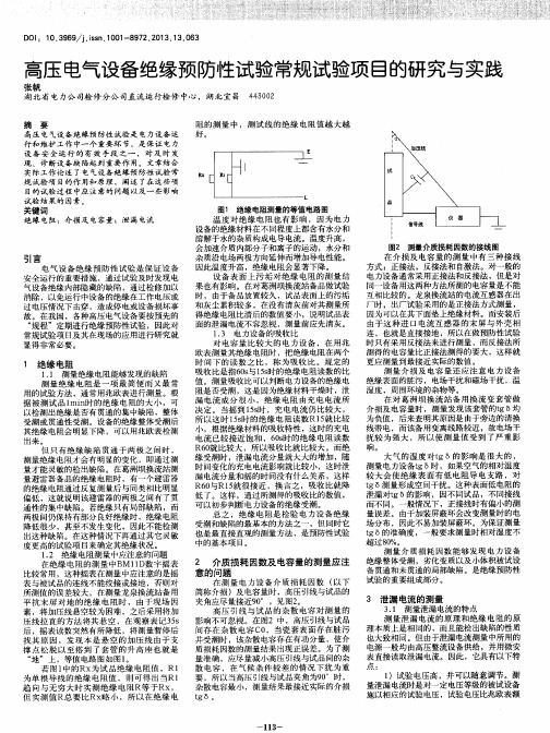 高压电气设备绝缘预防性试验常规试验项目的研究与实践