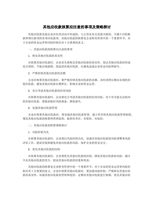 其他应收款核算应注意的事项及策略探讨