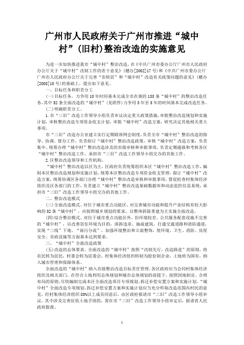 2009广州市人民政府关于广州市推进“城中村”(旧村)整治改造的实施意见