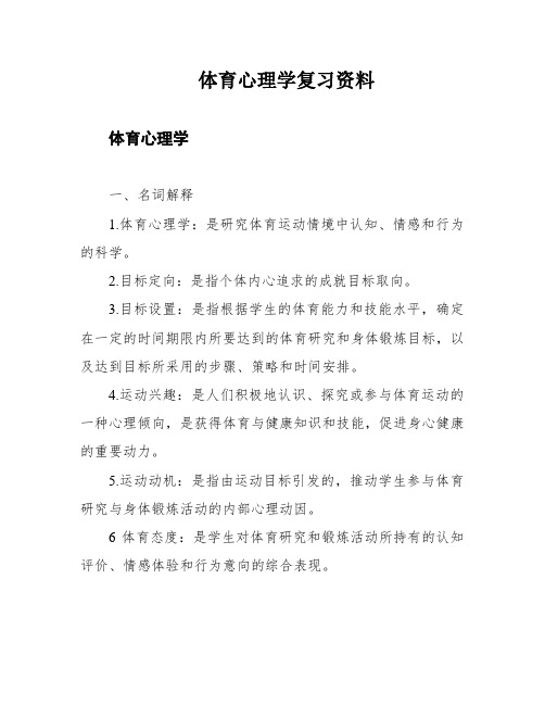 体育心理学复习资料