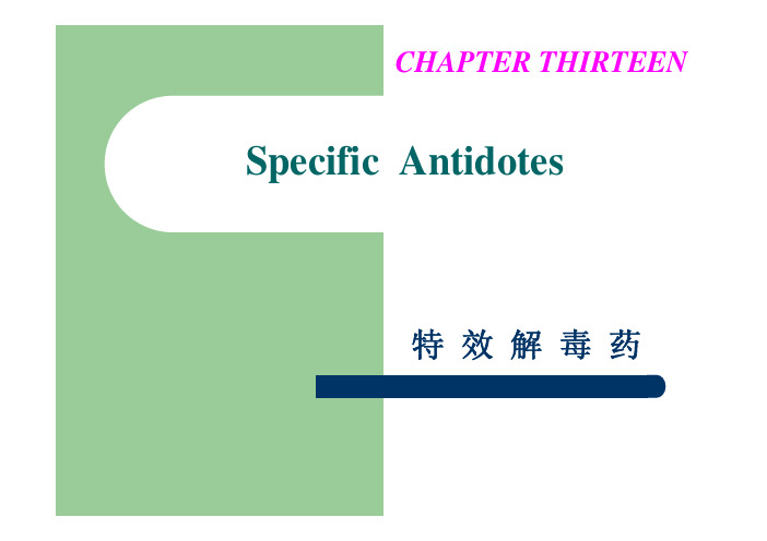 第十五章 特效解毒药