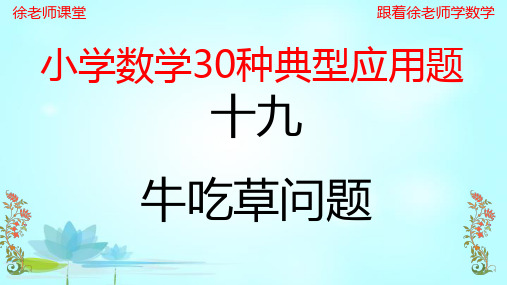 小学数学典型应用题(19)牛吃草问题