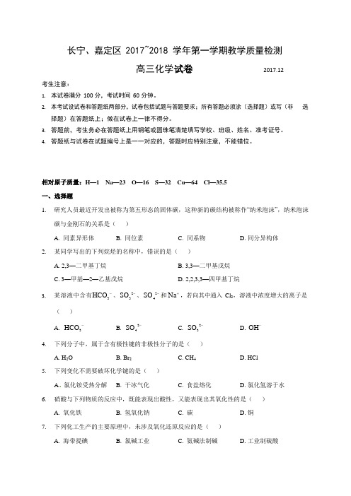 上海市长宁区、嘉定区2018年高三(一模)化学试题及答案