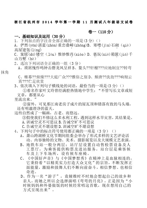 杭州市2014年人教版八年级第一学期11月测试语文试卷