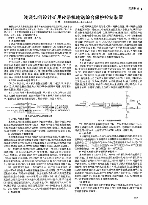 浅谈如何设计矿用皮带机输送综合保护控制装置