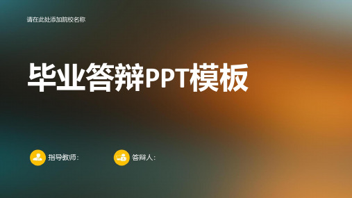 毕业论文答辩ppt模板