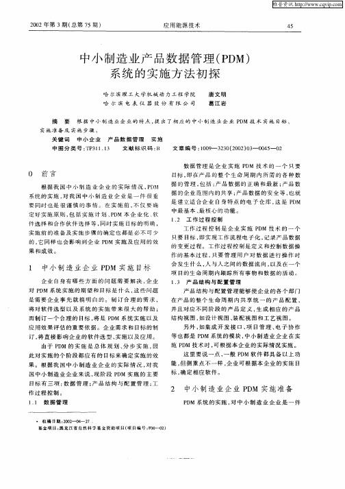 中小制造业产品数据管理(PDM)系统的实施方法初探