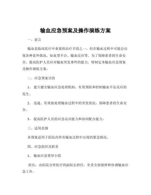 输血应急预案及操作演练方案