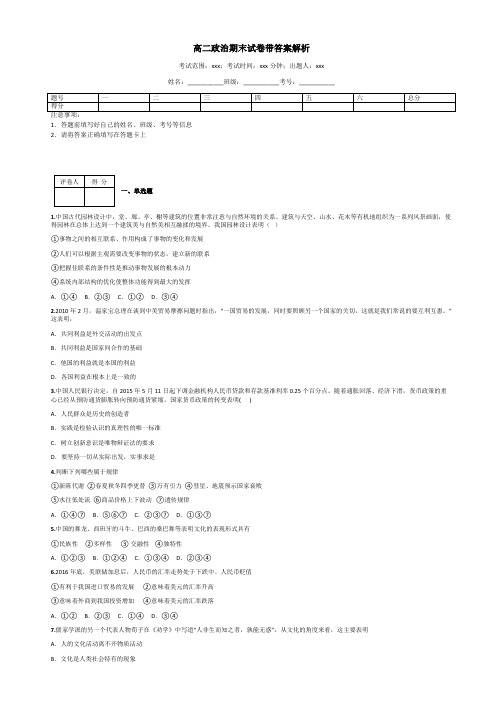 高二政治期末试卷带答案解析