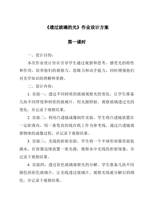 《透过玻璃的光作业设计方案-2023-2024学年科学湘科版2001》