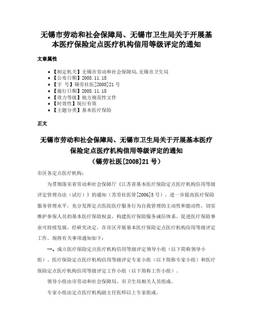 无锡市劳动和社会保障局、无锡市卫生局关于开展基本医疗保险定点医疗机构信用等级评定的通知