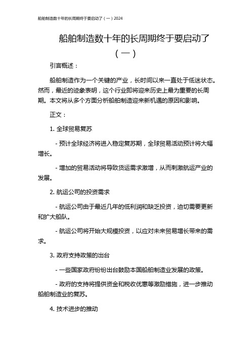 船舶制造数十年的长周期终于要启动了(一)2024