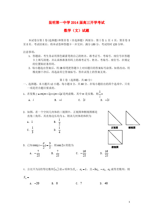 云南省昆明一中高三数学开学考试 文