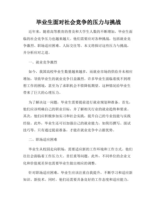 毕业生面对社会竞争的压力与挑战