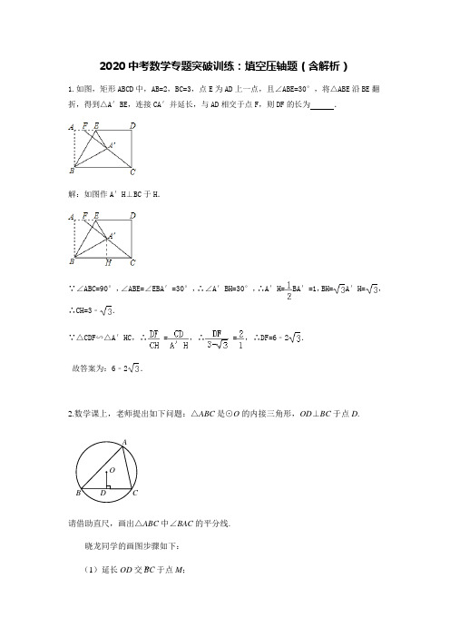 2020中考数学专题突破训练_填空压轴题_含解析_-1