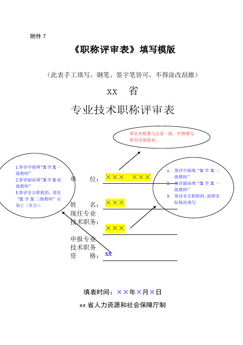 教师专业技术职称评审表填写范本