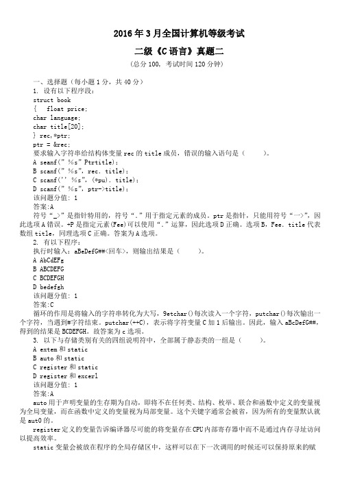 2016年3月全国计算机等级考试二级《C语言》真题二及详解