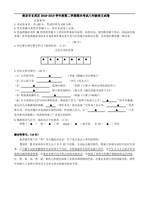 江苏省南京市玄武区2018-2019学年度第二学期期末考试八年级语文试卷及答案