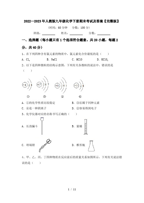 2022—2023年人教版九年级化学下册期末考试及答案【完整版】