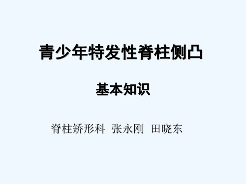 AIS青少年特发性脊柱侧凸基本知识之终结版 PPT