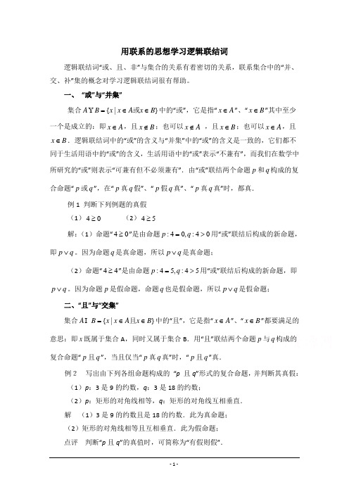 【优教通,同步备课】高中数学(北师大版)选修1-1教案：第1章 拓展资料：用联系的思想学习逻辑联结词