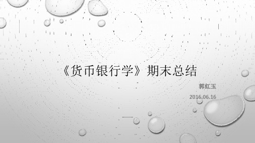 货币银行学 -2015-2016第二学期期末总结