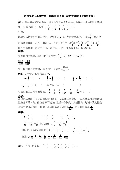 西师大版五年级数学下册试题-第4单元分数加减法(含解析答案)