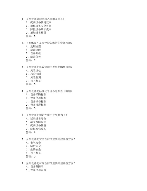 医疗设备管理与维护技术考试 选择题 63题